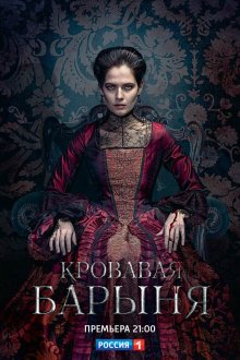  Кровавая барыня (2017) 