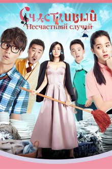  Прекрасный несчастный случай (2017) Mei hao de yi wai