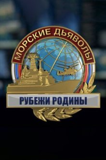  Морские дьяволы. Рубежи Родины (2018) 