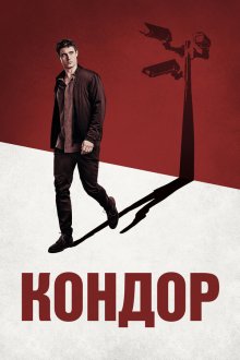 Кондор (2018) Condor 