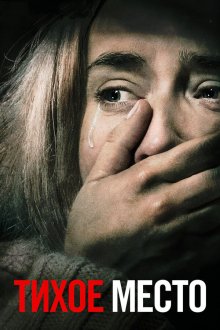  Тихое место (2018) A Quiet Place
