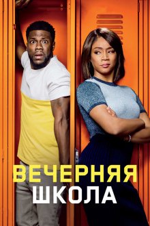  Вечерняя школа (2018) Night School