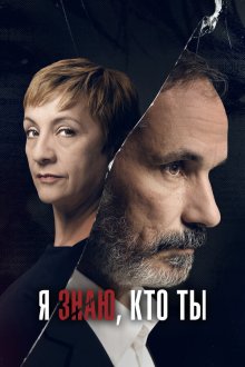  Я знаю, кто ты (2017) Sé quién eres 