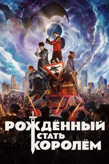 Рождённый стать королём (2019) The Kid Who Would Be King