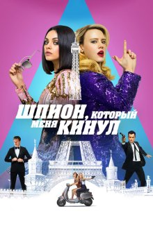  Шпион, который меня кинул (2018) The Spy Who Dumped Me