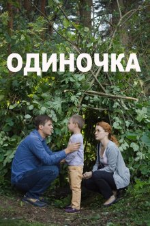  Одиночка (2016) 