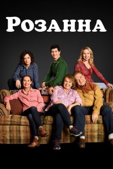 Розанна (2018) Roseanne