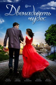  Двенадцать чудес (2017) 