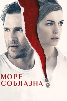  Море соблазна (2019) Serenity