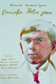  Голова. Два уха (2017) 