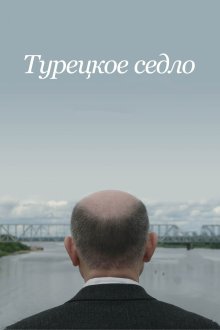  Турецкое седло (2018) 