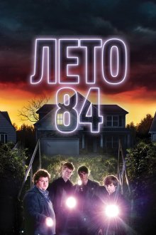  Лето 84 (2018) Summer of 84