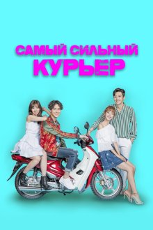  Самый сильный курьер (2017) Choigang baedalkkun 