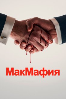  МакМафия (2018) McMafia 