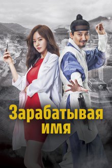  Зарабатывая имя (2017) Myeongbulheojeon 