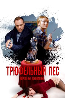  Трюфельный пес королевы Джованны (2017) 