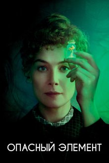  Опасный элемент (2019) Radioactive