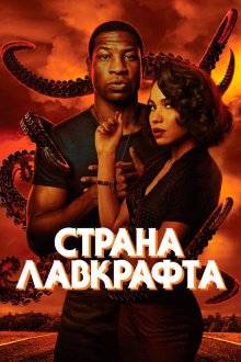  Страна Лавкрафта (2020) Lovecraft Country 