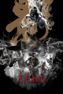  Тень (2018) Ying