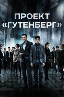  Проект «Гутенберг» (2018) Mou seung