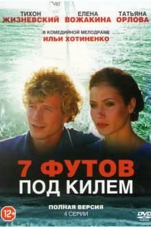  7 футов под килем (2014) 