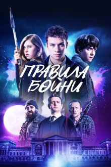  Правила бойни (2018) Slaughterhouse Rulez