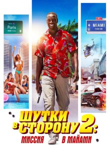  Шутки в сторону 2: Миссия в Майами (2018) Le flic de Belleville