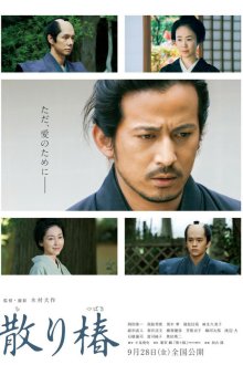  Падающая камелия (2018) Chiri tsubaki