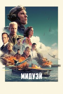  Мидуэй (2019) Midway