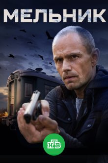  Мельник (2017) 