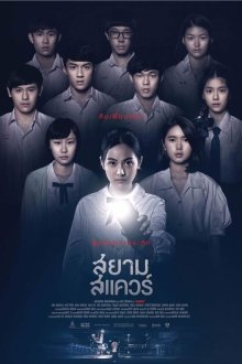  Сиам Сквер (2017) Siam Square