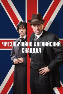  Чрезвычайно английский скандал (2018) A Very English Scandal 