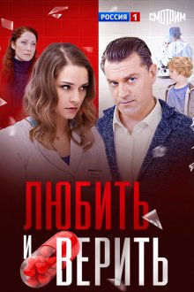  Любить и верить (2017) 