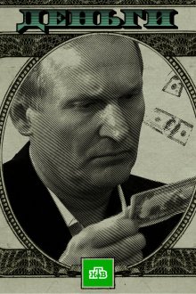  Деньги (2016) 