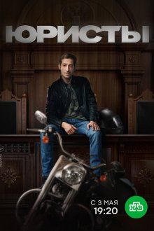  Юристы (2018) 