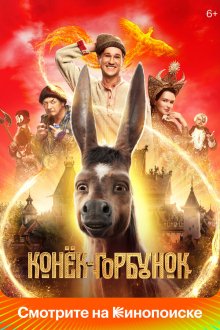  Конек-Горбунок (2021) 