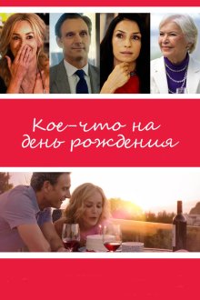  Кое-что на день рождения (2017) All I Wish