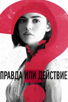  Правда или действие (2018) Truth or Dare