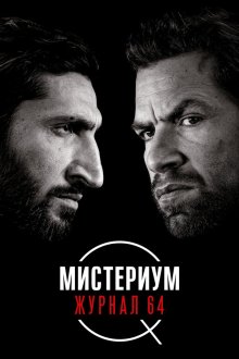  Мистериум: Журнал 64 (2018) Journal 64