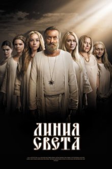  Линия света (2017) 