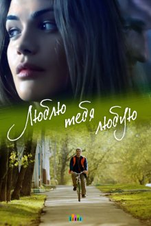  Люблю тебя любую (2017) 