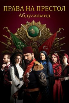  Права на престол Абдулхамид (2017) Payitaht Abdülhamid 