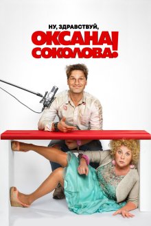  Ну, здравствуй, Оксана Соколова! (2018) 