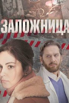  Заложница (2017) 