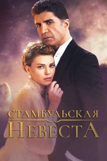  Стамбульская невеста (2017) Istanbullu Gelin 