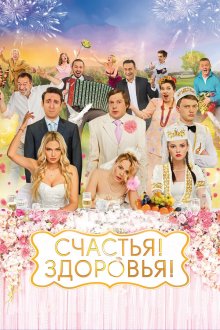  Счастья! Здоровья! (2018) 