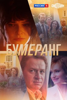  Бумеранг (2017) 