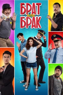  Брат или Брак (2017) Брат или Брак