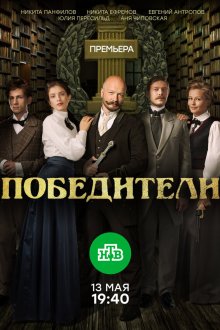  Победители (2017) 
