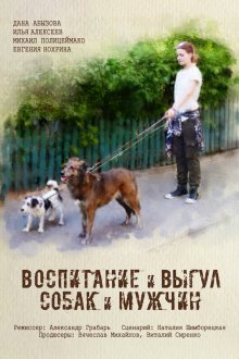  Воспитание и выгул собак и мужчин (2017) 